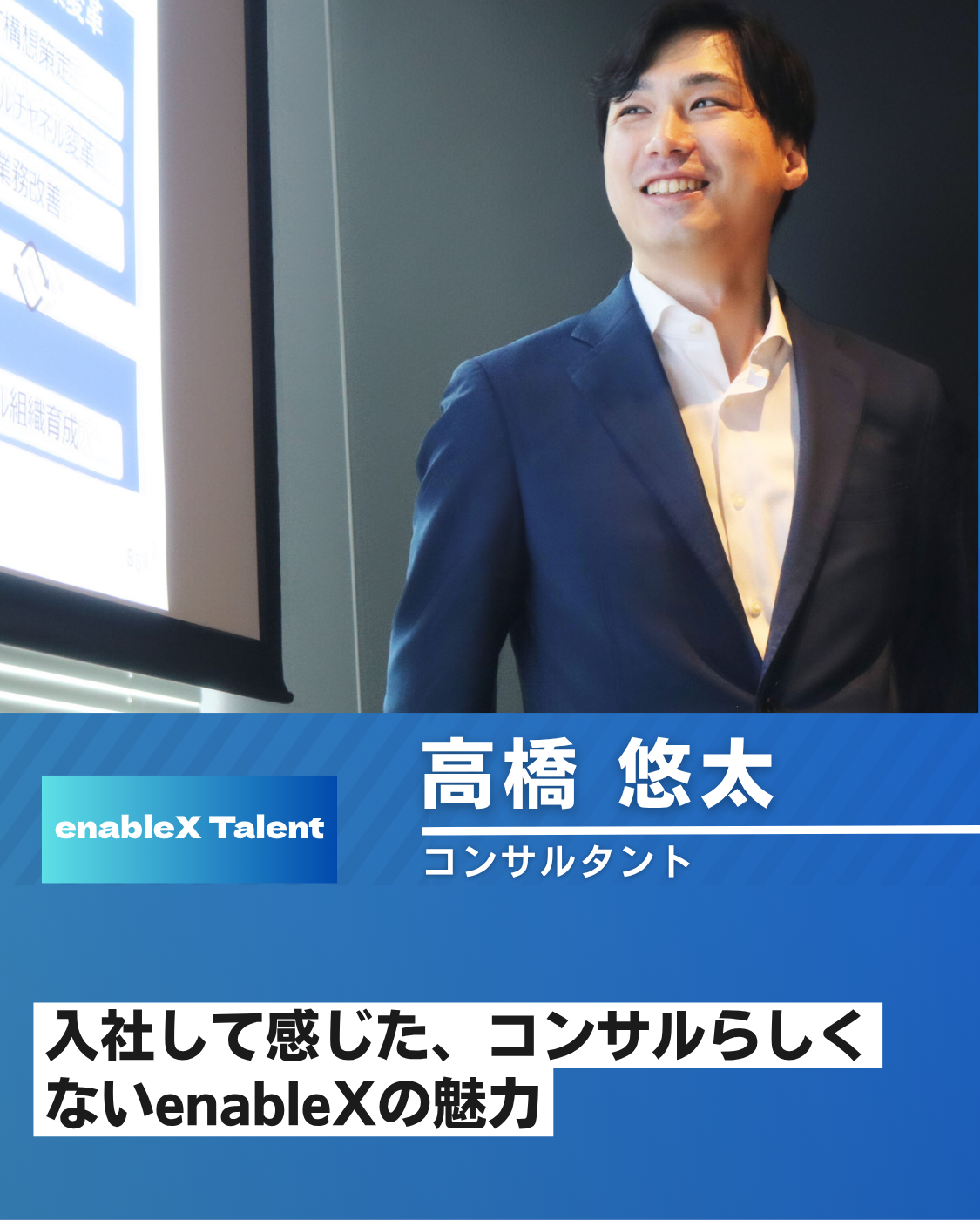 【社員インタビュー:コンサルタント】事業家精神と自由が共存する場所 – 髙橋さんが語るenableXでの挑戦