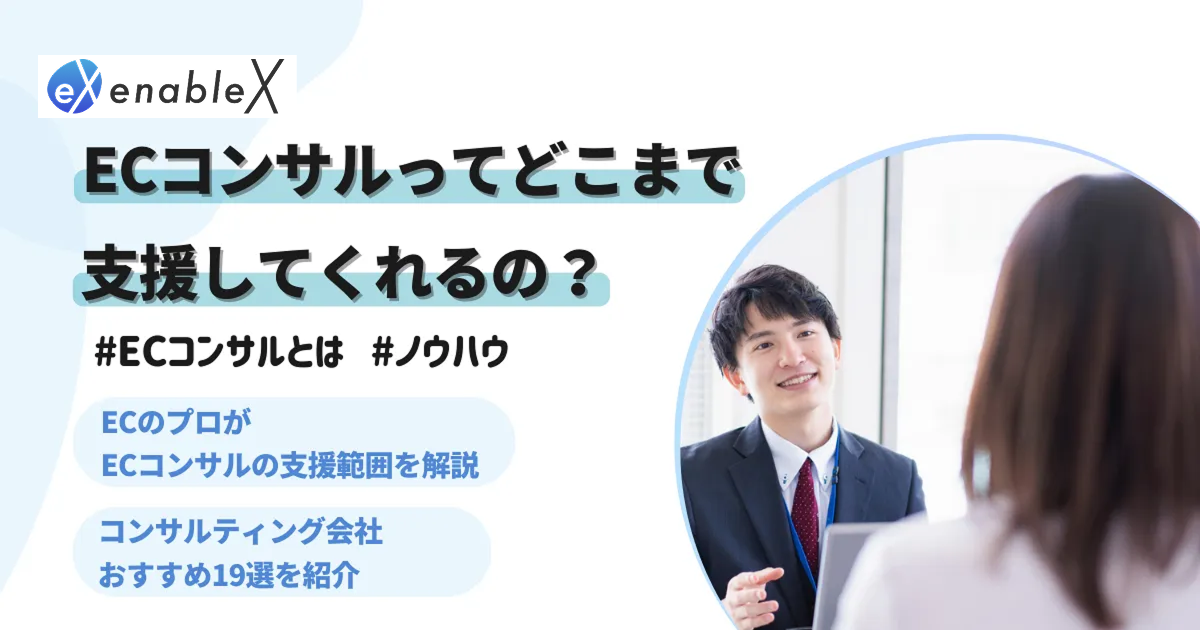 ECコンサルティングとは？ECのプロが解説する依頼できる施策とおすすめ19社