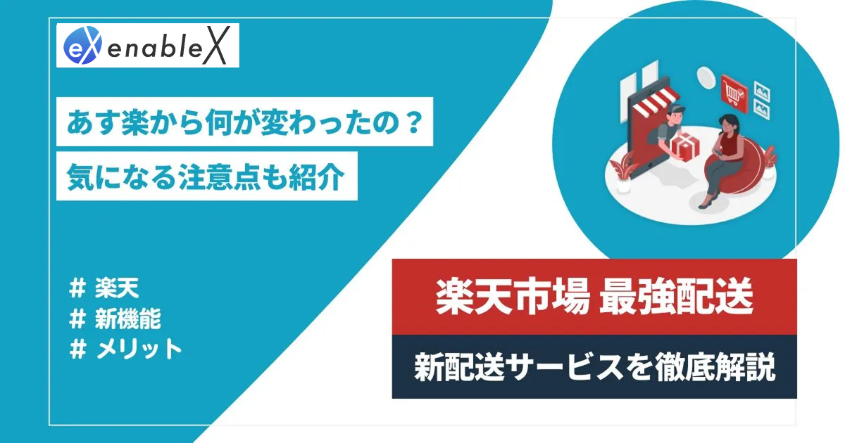 楽天市場新機能！2024年7月スタートの最強配送のメリットとは？ラベル獲得条件も徹底解説