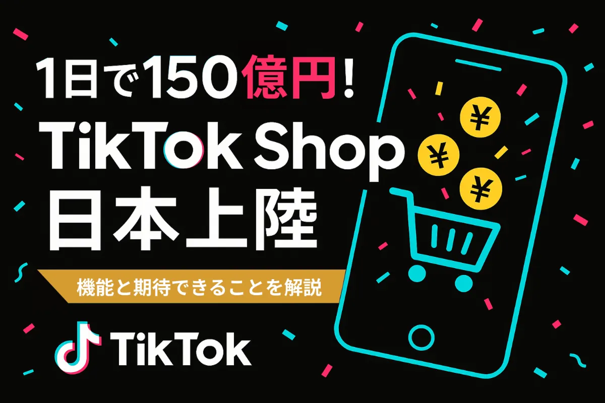 1日で約150億円売り上げたTikTok e-commerceが日本上陸！機能と期待できることを解説