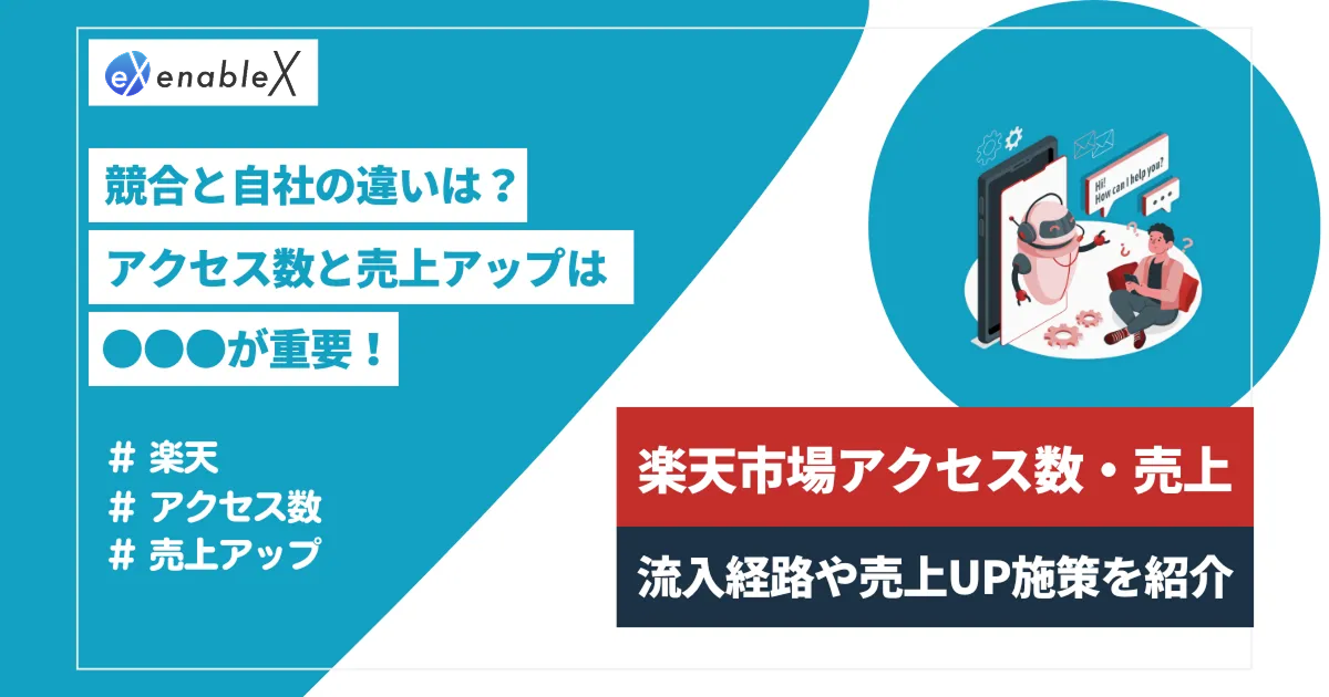 2024年最新｜楽天市場のアクセス数・売上を増やすには？アクセス経路やSEOなどの施策も解説