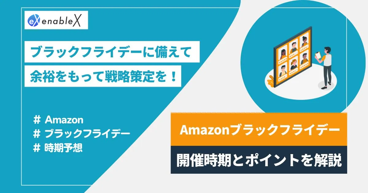2024最新！Amazonブラックフライデーは11月29開催｜商戦に勝つ売上UPを狙える商品も紹介