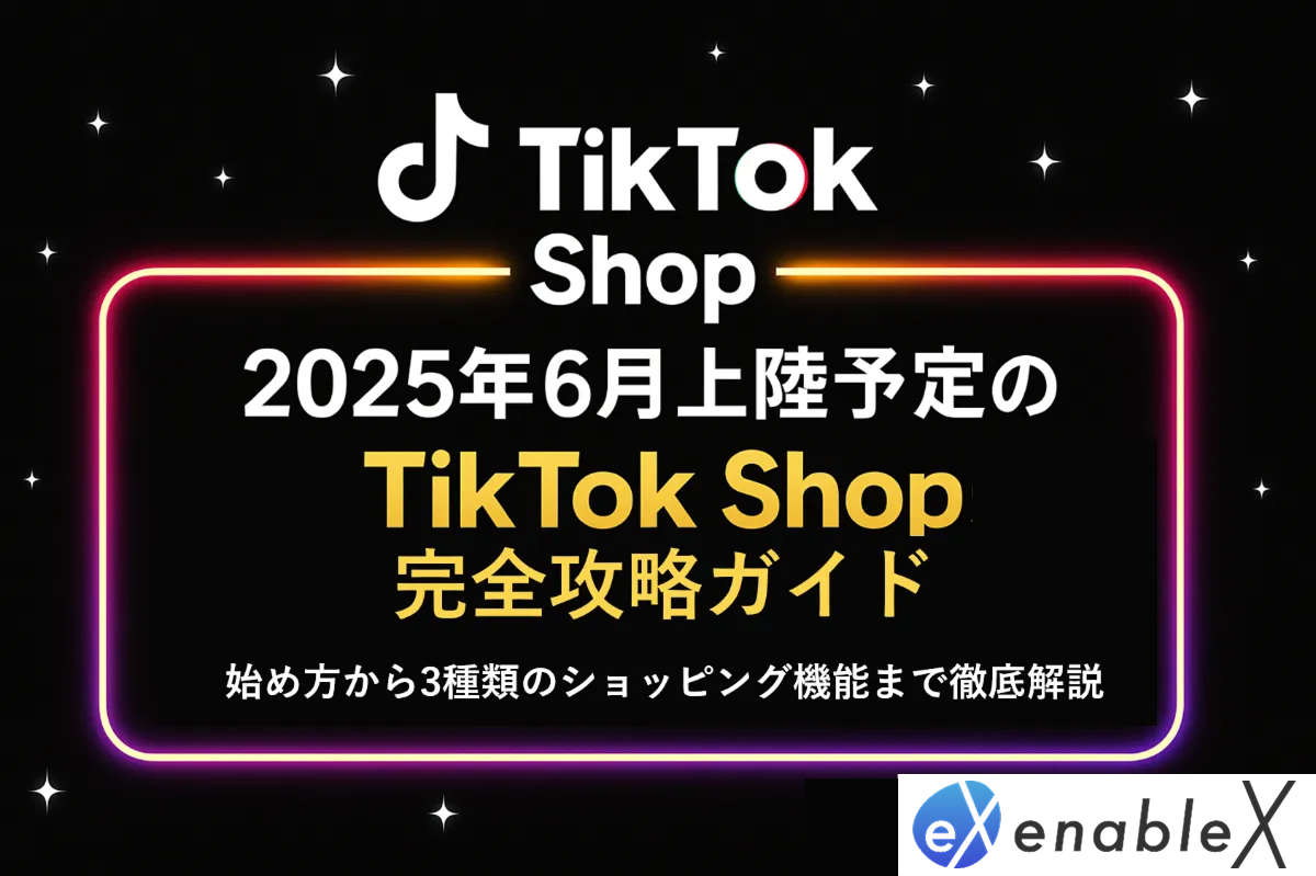 2025年6月上陸のTikTok Shop完全攻略ガイド！始め方から3種類のショッピング機能を徹底解説