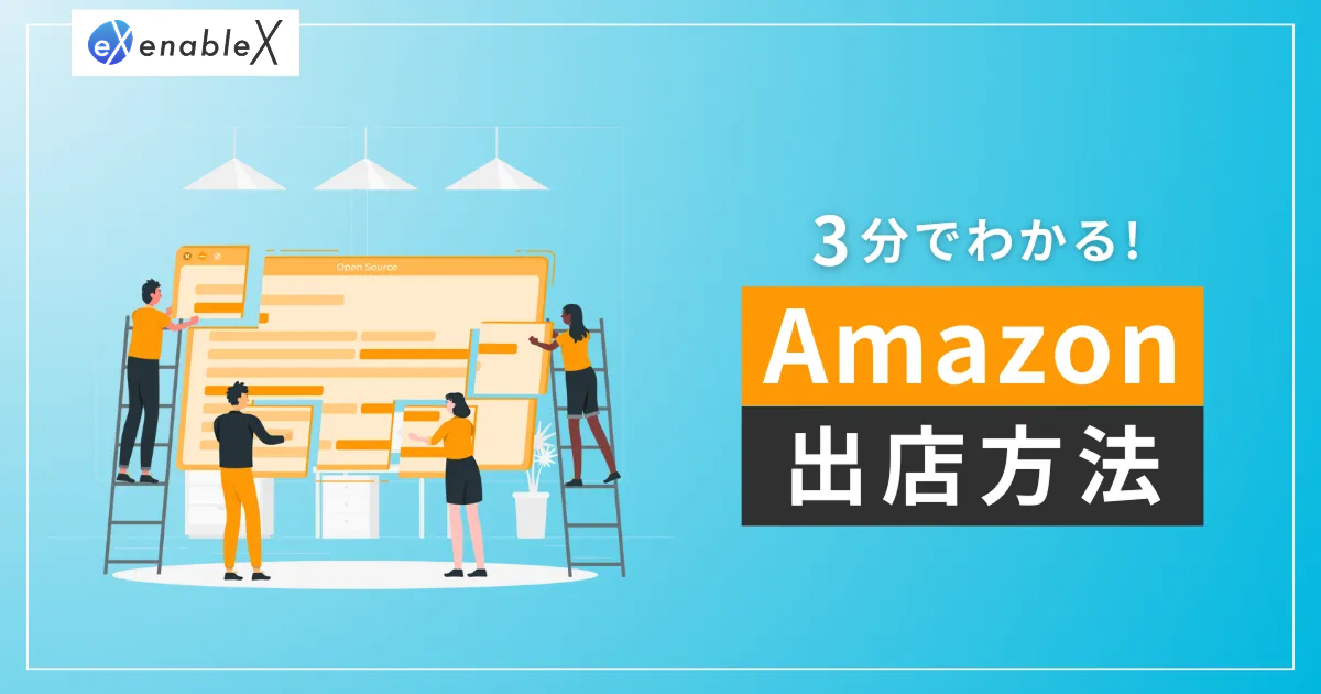 3分でわかる！Amazon出店方法