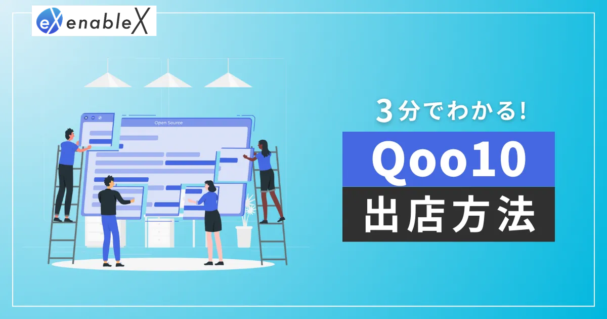 3分でわかる！Qoo10出店方法