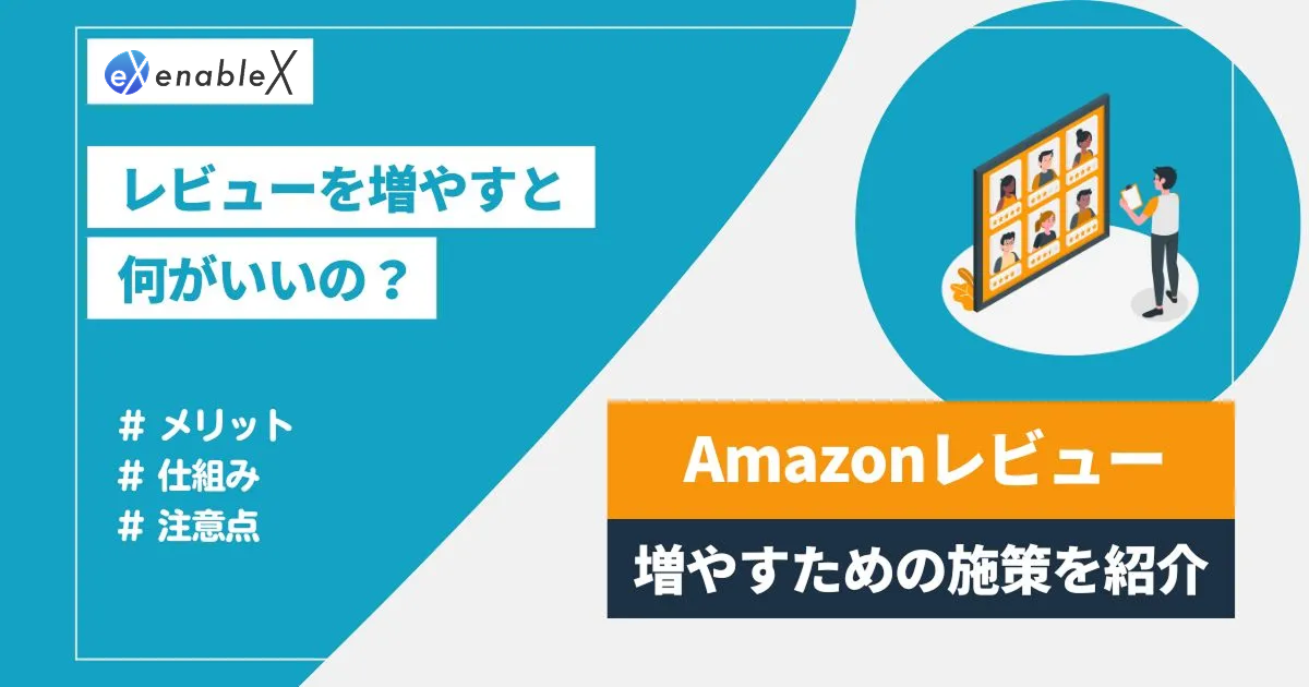 Amazonでレビューを増やす方法とは？依頼のコツや効果的な施策を徹底解説