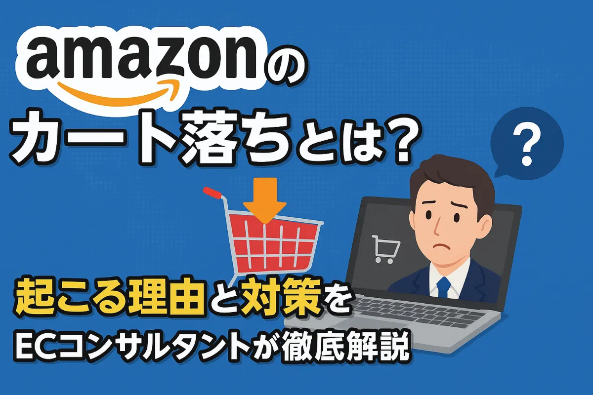 Amazonのカート落ちとは？起こる理由と対策をECコンサルタントが徹底解説