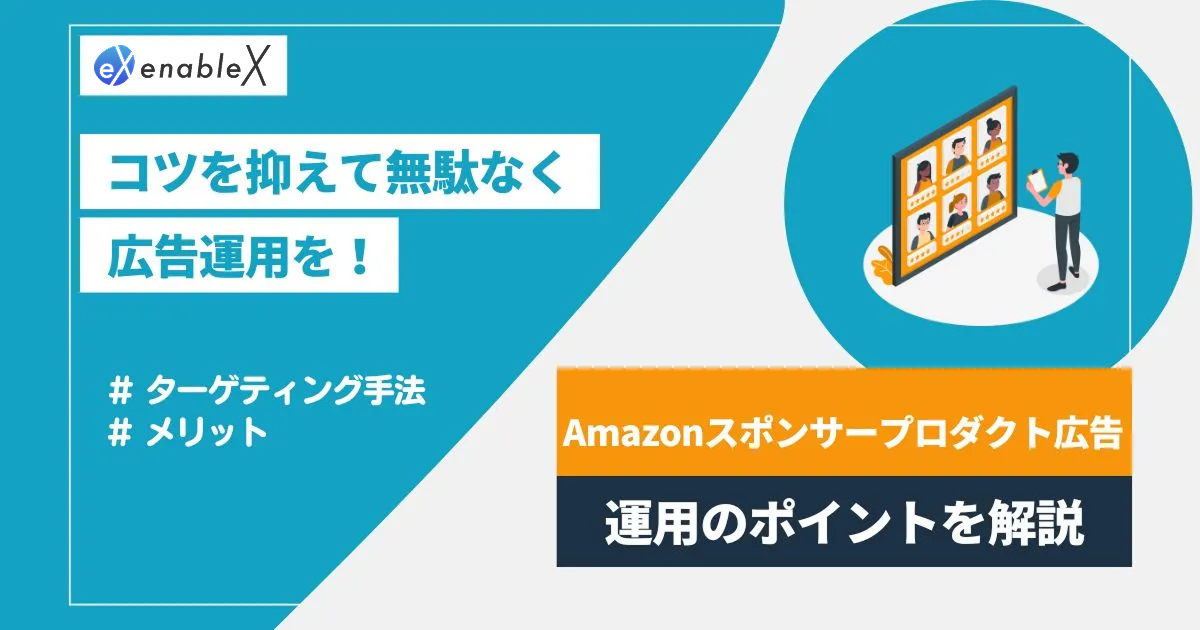 Amazonのスポンサープロダクト広告とは？ターゲティング手法や運用のポイントを解説！