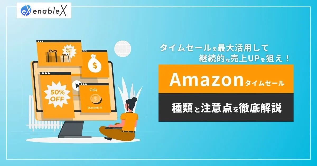 Amazonのタイムセールに参加する際の注意点とは？セールの種類や特徴をプロが徹底解説