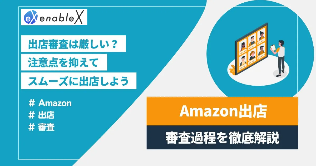 Amazonの出店審査は厳しい？出店に必要な審査概要をECコンサルタントが徹底解説