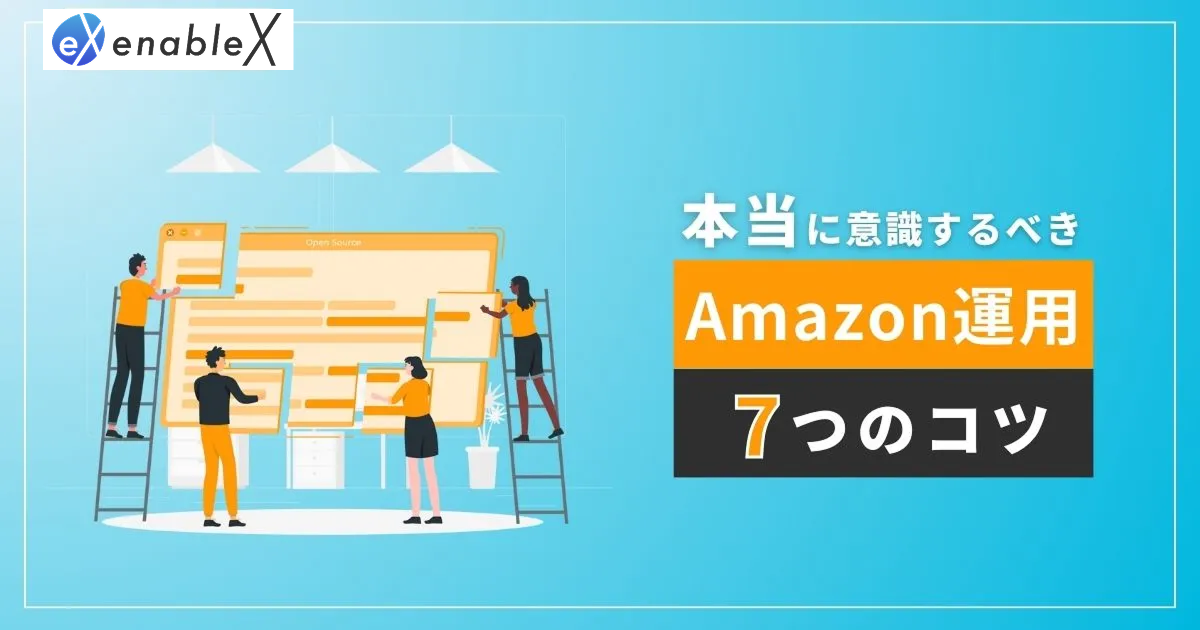 Amazonの売上アップを目指せる7つの方法とは？原因と成功事例も合わせて紹介