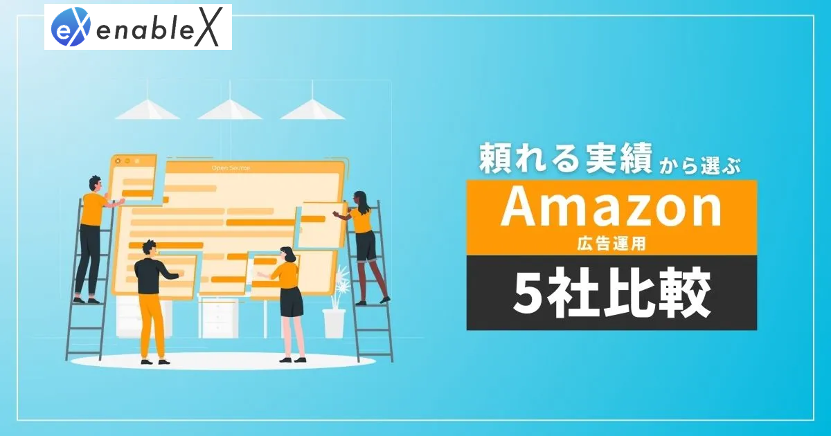 Amazonの広告運用を徹底解説！困った時に頼れる代理店も5社紹介