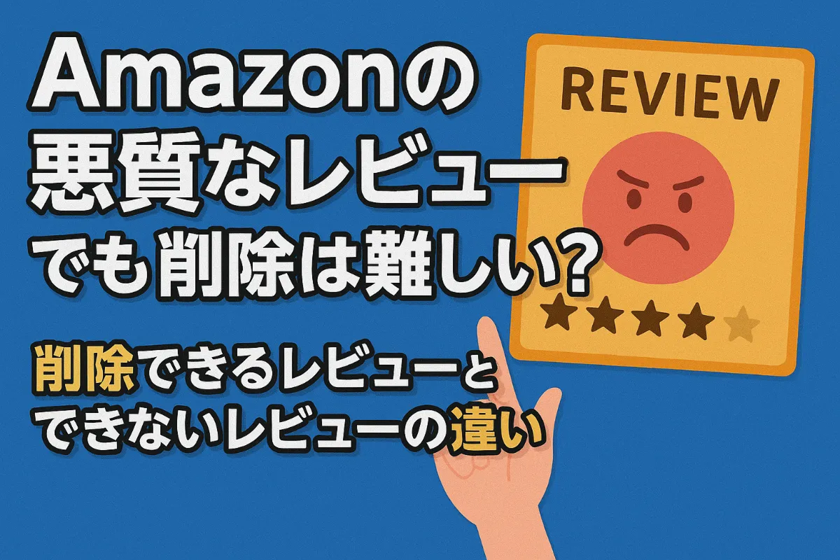 Amazonの悪質なレビューでも削除は難しい？削除できるレビューとできないレビューの違い