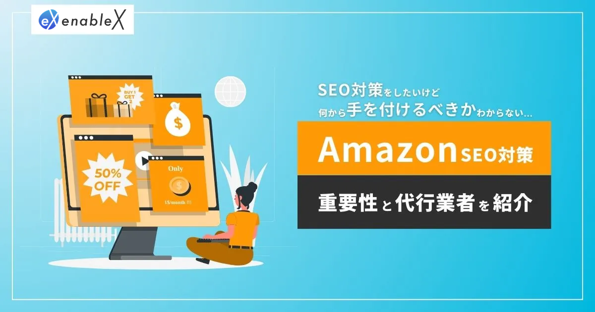 AmazonはSEO対策が超重要！SEO対策の概要と業務代行を依頼できる会社も紹介