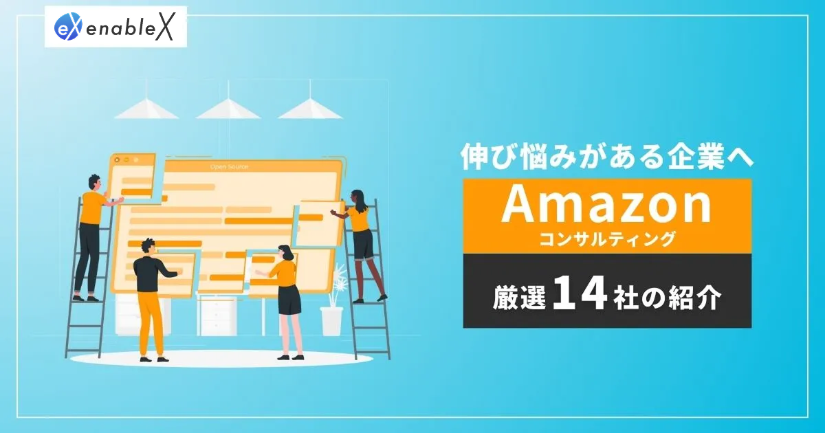 Amazonコンサルティング会社おすすめ14選！メリットや注意点なども徹底解説