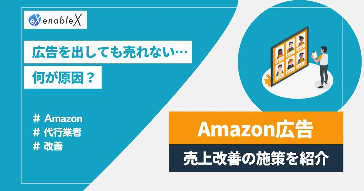 Amazon広告で商品が売れないときはどうするべき？考えられる原因や困った時に頼れる代行業者を解説！