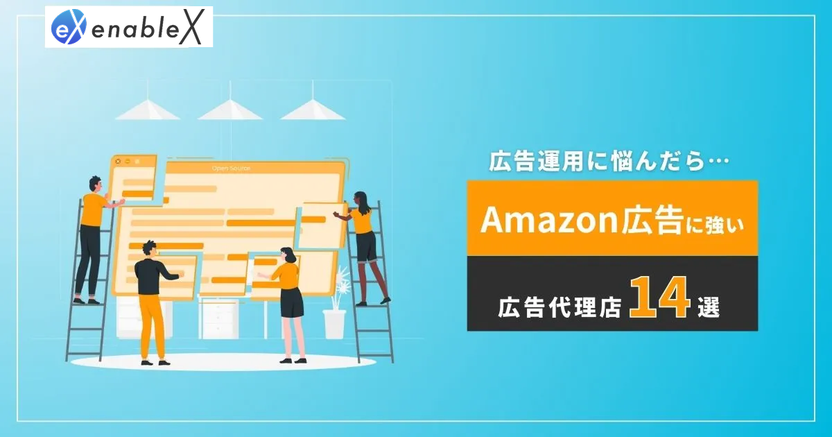 Amazon広告代理店14社を徹底比較！選ぶ際の注意点、自社運用との違いも解説