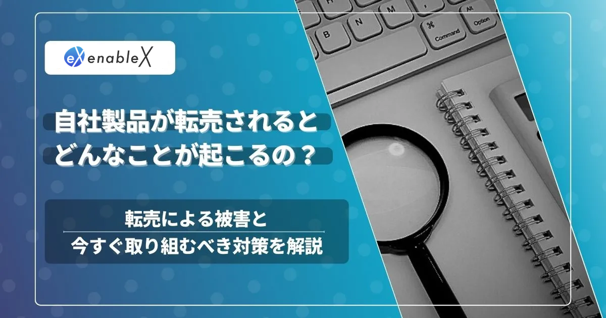 ECモールの転売対策は重要な施策！対策をしないと売上だけではなく信用にも響く