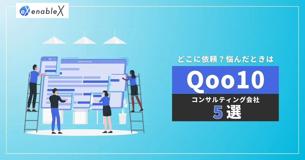 Qoo10で伸び悩んだ際に頼れるコンサルティング会社5選！施策やメリットなども紹介