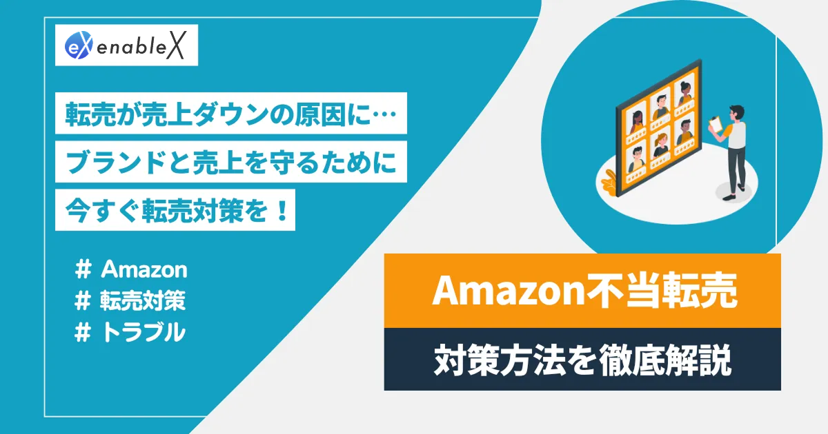 amazonの転売対策は？売上とブランドを守る方法を紹介