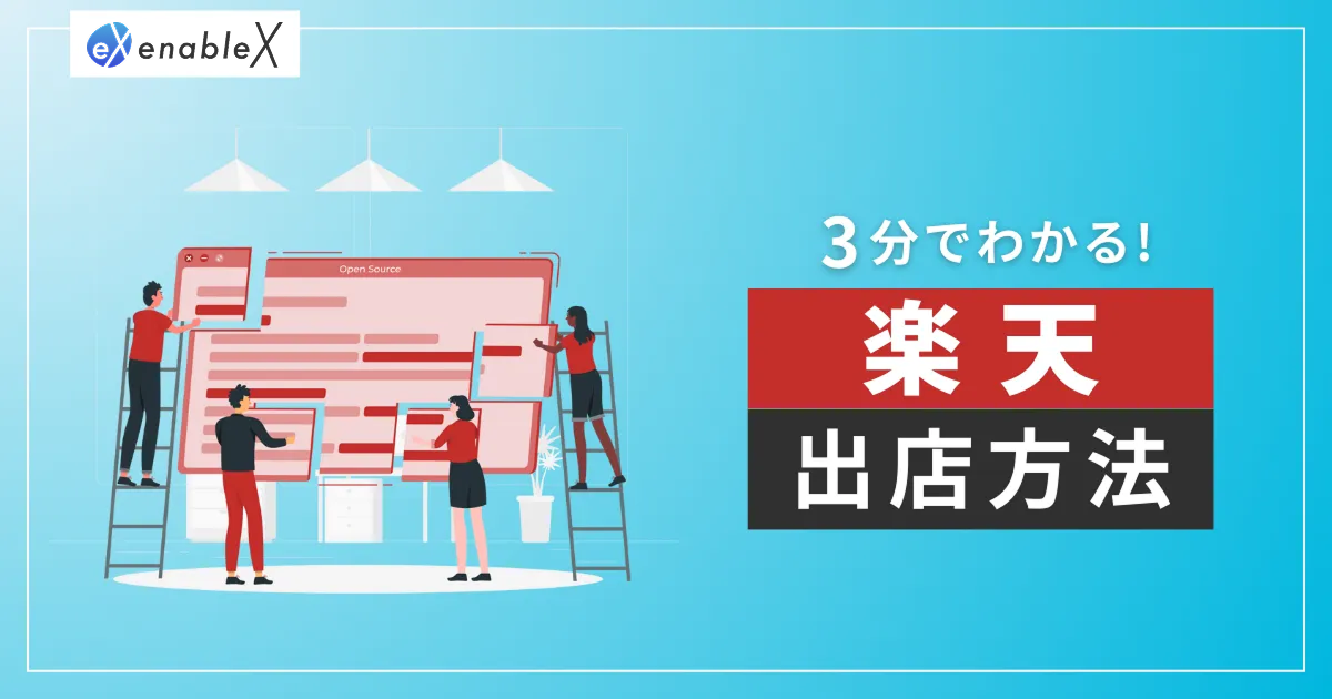 【2024年最新版】3分でわかる！楽天市場出店方法