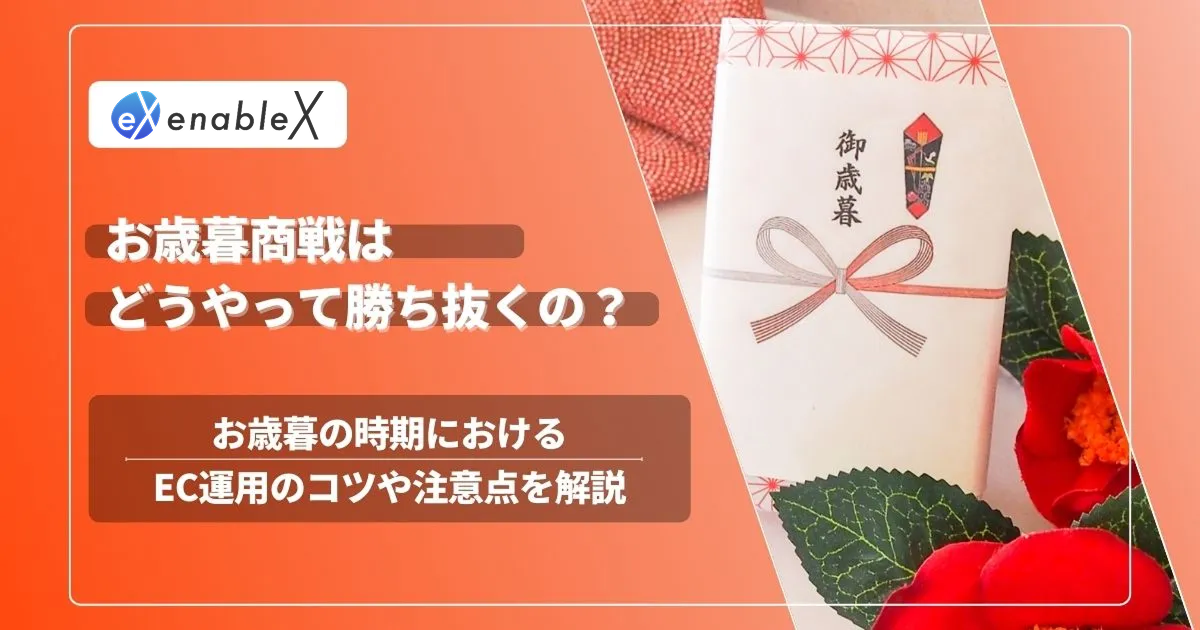 【2024最新】お歳暮商戦で売上アップを実現するための販売戦略を徹底解説！