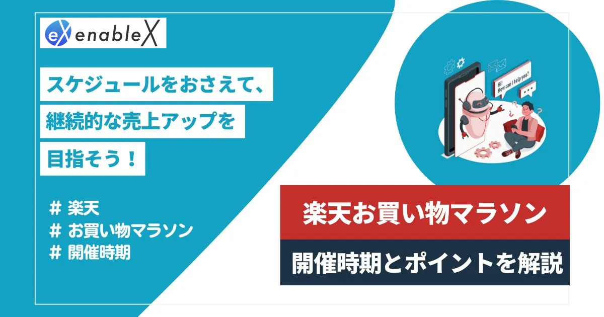 【2025最新】楽天お買いものマラソンはいつ？売れ筋商品や選び方もジャンルごとに解説！