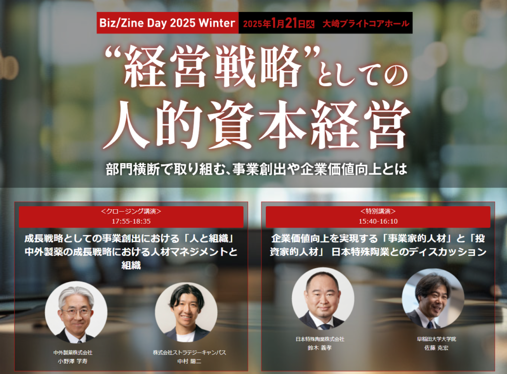 【セミナー・講演】Biz/Zine Day 2025 Winter「経営戦略としての人的資本経営」登壇