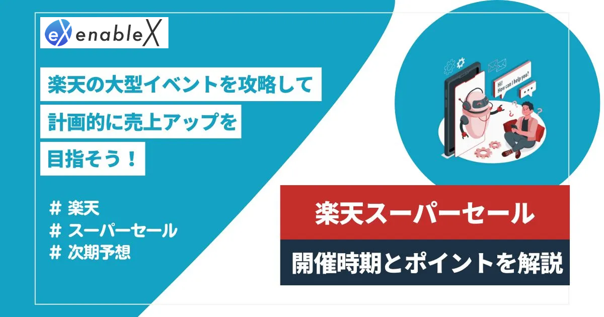 【最新】楽天スーパーセールは12月4日開催！販売するアイテムの選び方をプロが解説