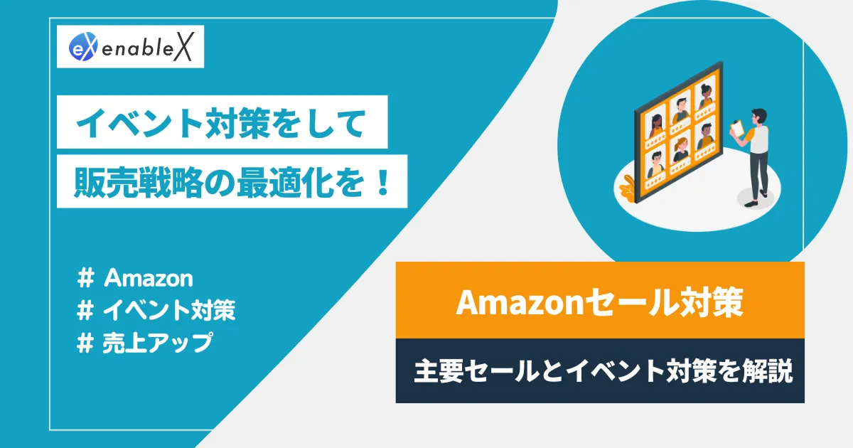 【最新版】これだけ見れば対策できる！Amazon主要セールイベントバイブル