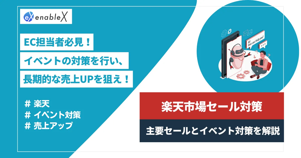 【最新版】迷えるEC担当者必見！楽天市場主要セールイベントバイブル