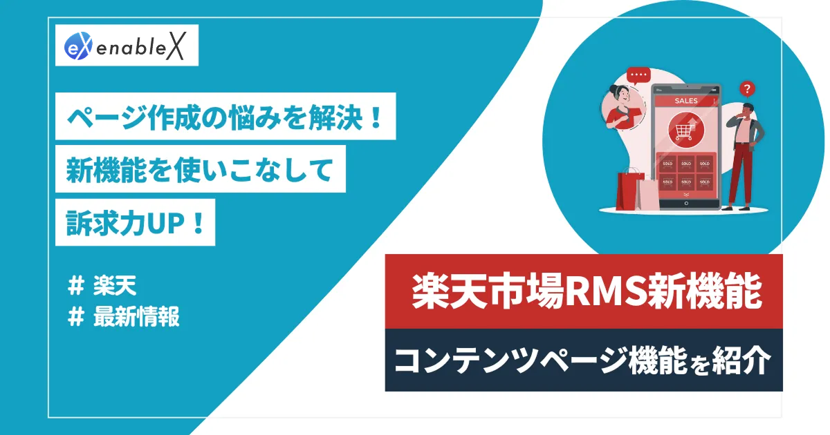 【楽天最新情報】楽天市場のRMSに新機能「コンテンツページ機能」実装！機能詳細や使い方を解説
