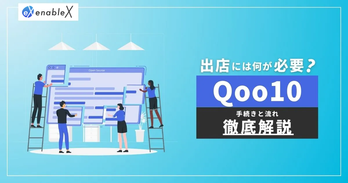 【法人向け】Qoo10への出店に必要な手続きまとめ｜必要書類や費用についても解説！
