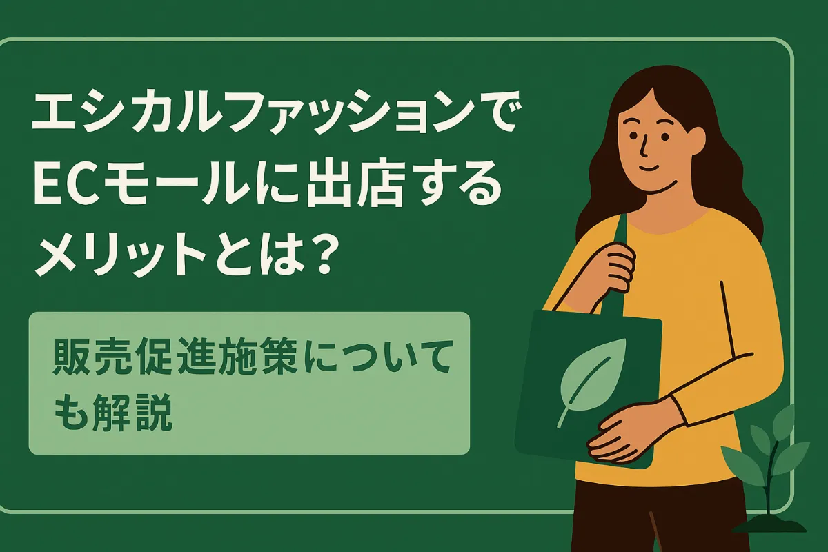 エシカルファッションでECモールに出典するメリットとは？販売促進施策についても解説