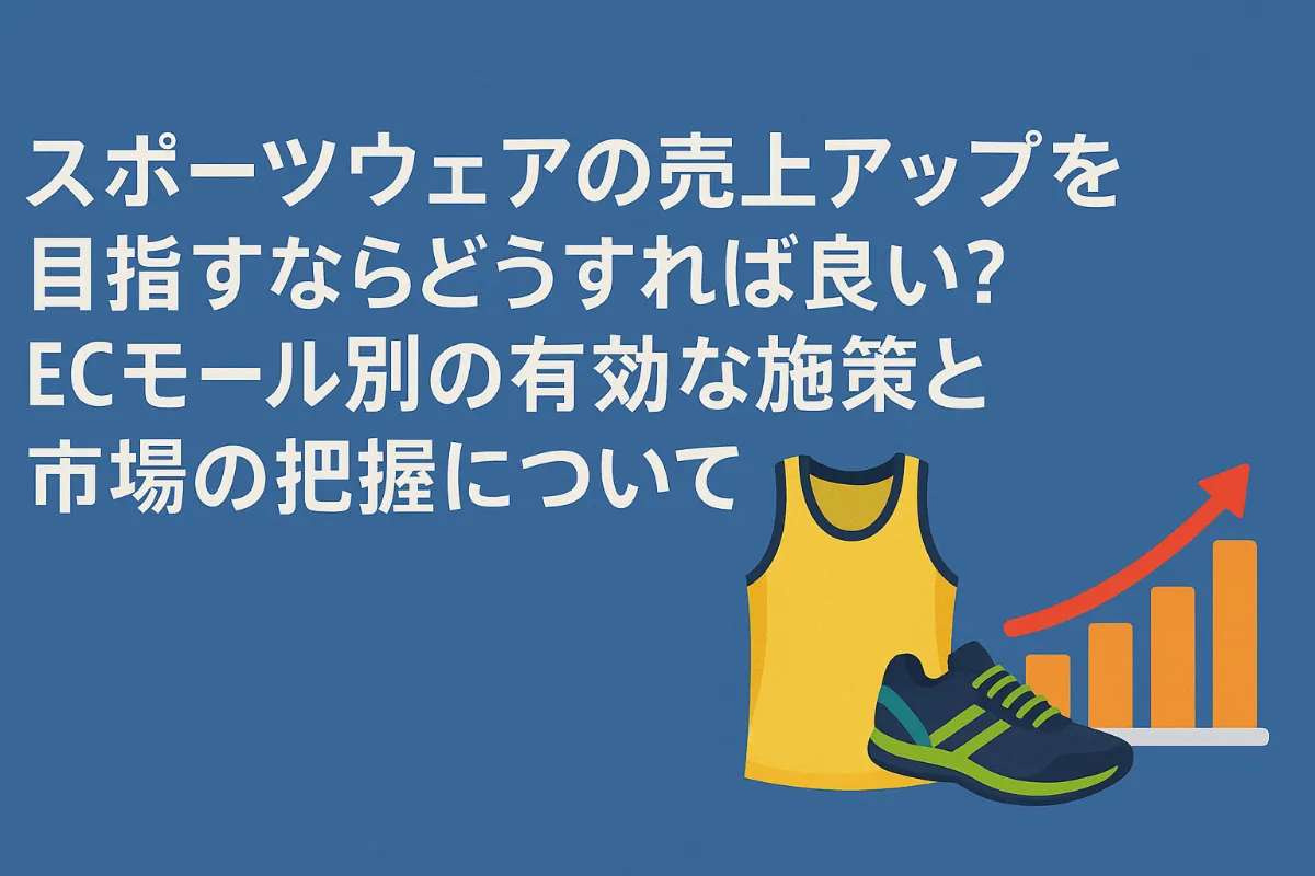スポーツウェアの売上アップを目指すならどうすれば良い？ECモール別の有効な施策と市場の把握について 