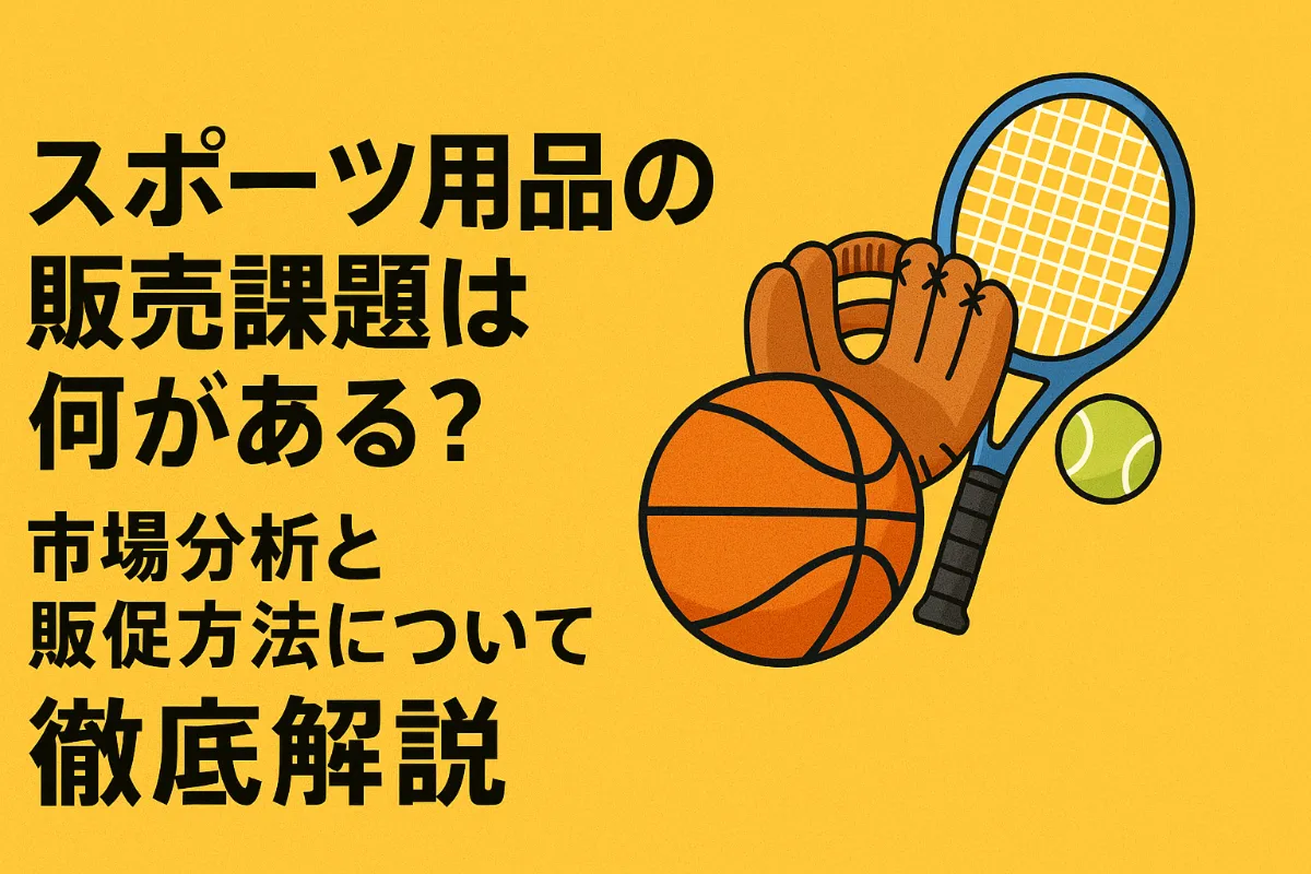 スポーツ用品の販売課題は何がある？市場分析と販促方法について徹底解説 