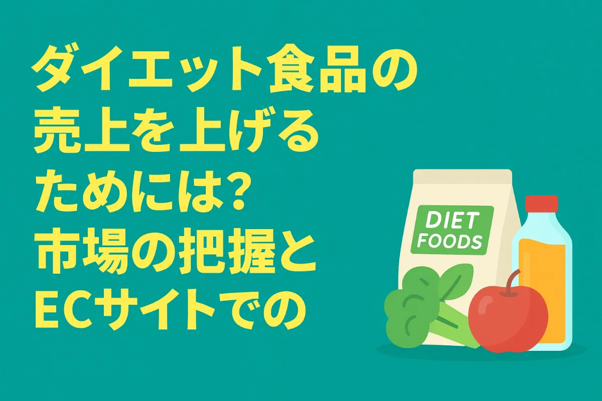 ダイエット食品の売上を上げるためには？市場の把握とECサイトでの戦略を解説