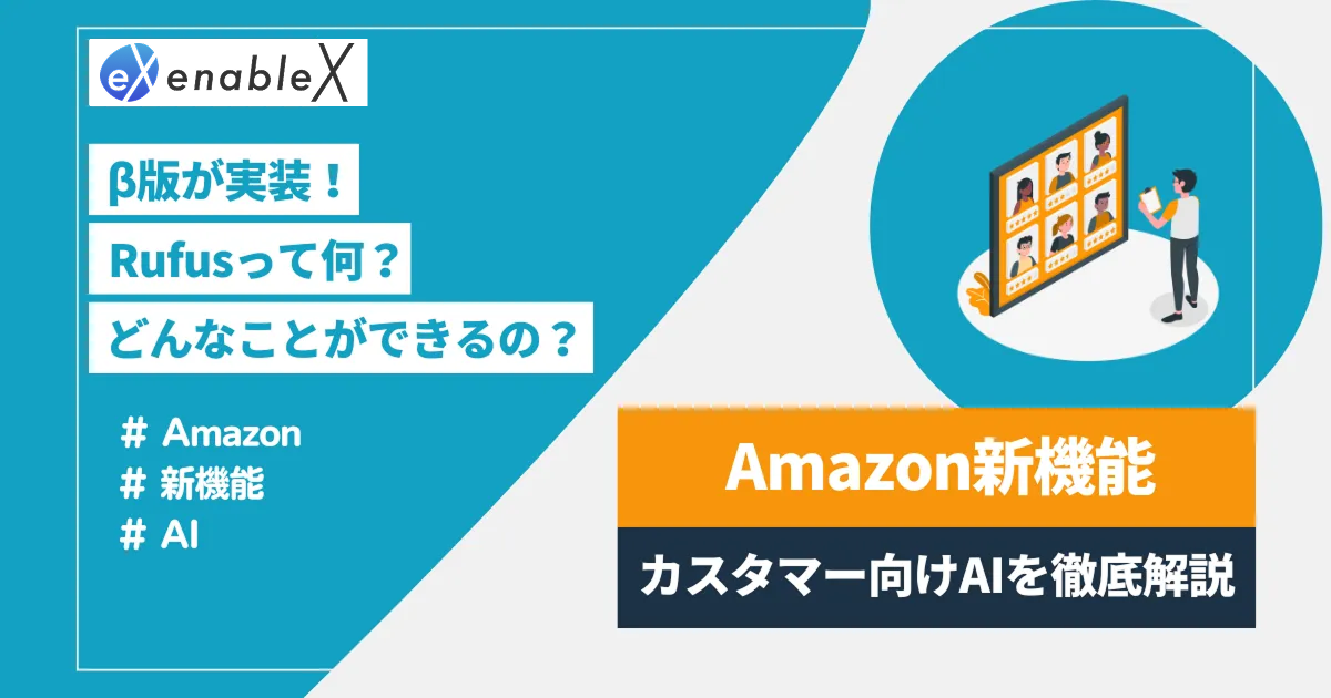 最新情報！Amazonがカスタマー向けAI「Rufus（ルーファス）」のβ版を導入｜概要とテスト結果