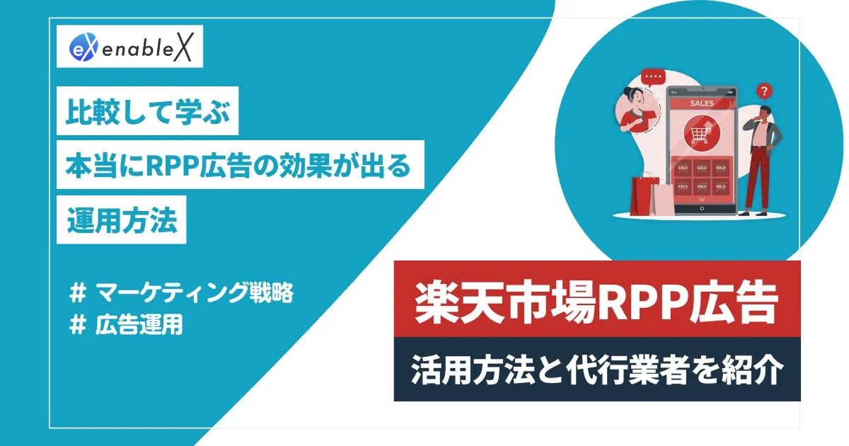 楽天のRPP広告とは？設定方法や効果的に運用するポイント・おすすめ運用代行業者を解説！
