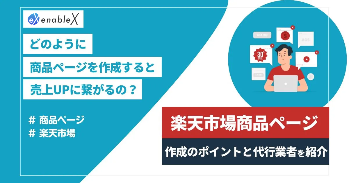 楽天の商品ページ作成代行を依頼できる業者5選！選び方や比較のポイントも解説！