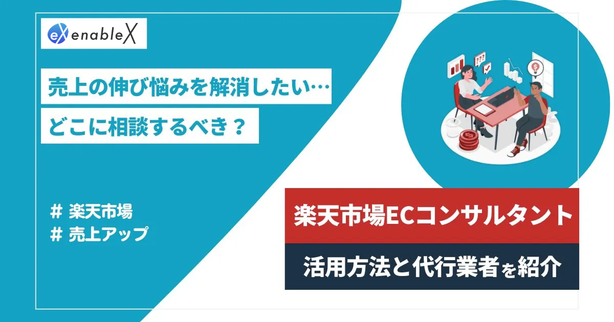 楽天市場のECコンサルタント（ECC）とは？活用方法やメリット・おすすめ業者も解説！
