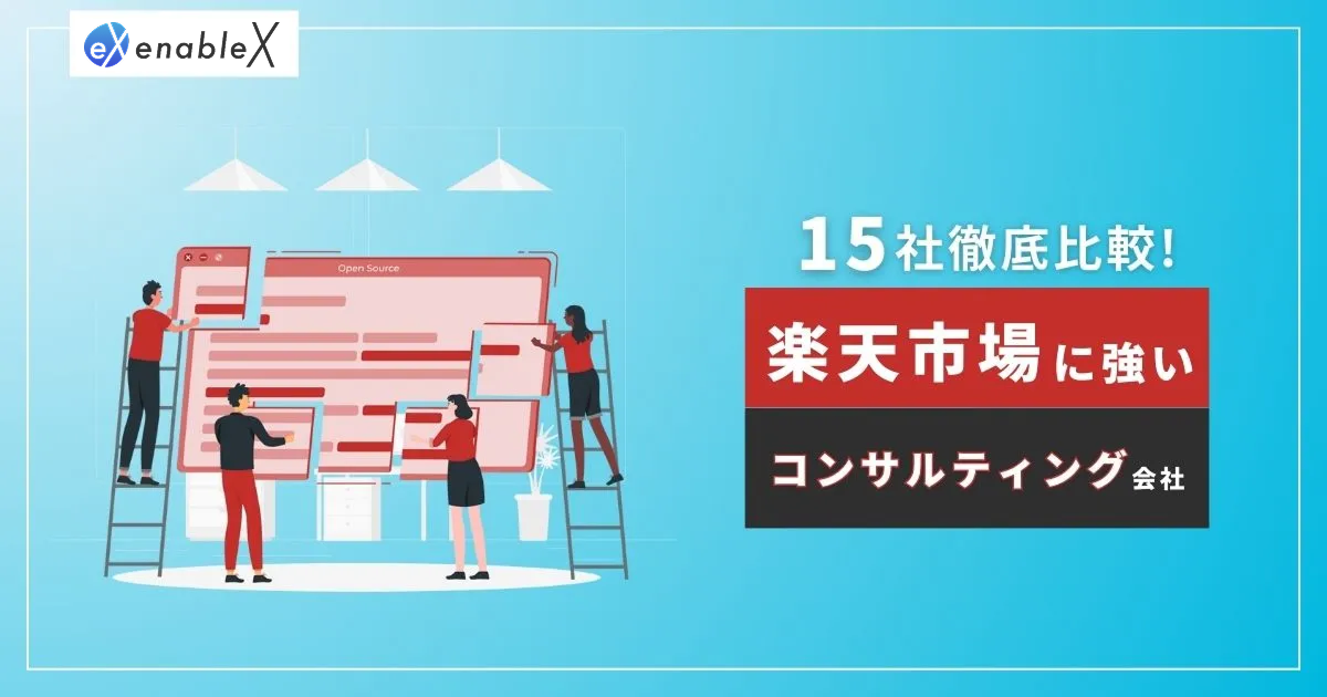 楽天市場のおすすめコンサルティング会社14選！施策内容や選び方も徹底解説