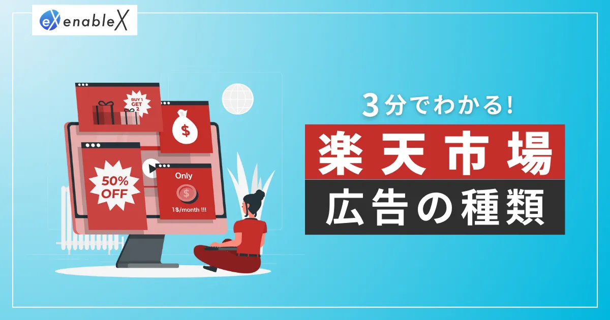楽天市場の広告は種類別の理解が必要！7種類の広告の勝てる運用方法を徹底解説