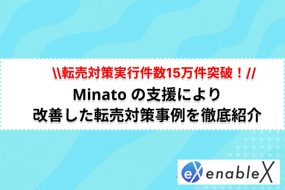 総計転売対策実行件数15万件達成！超効果があった転売対策事例を紹介