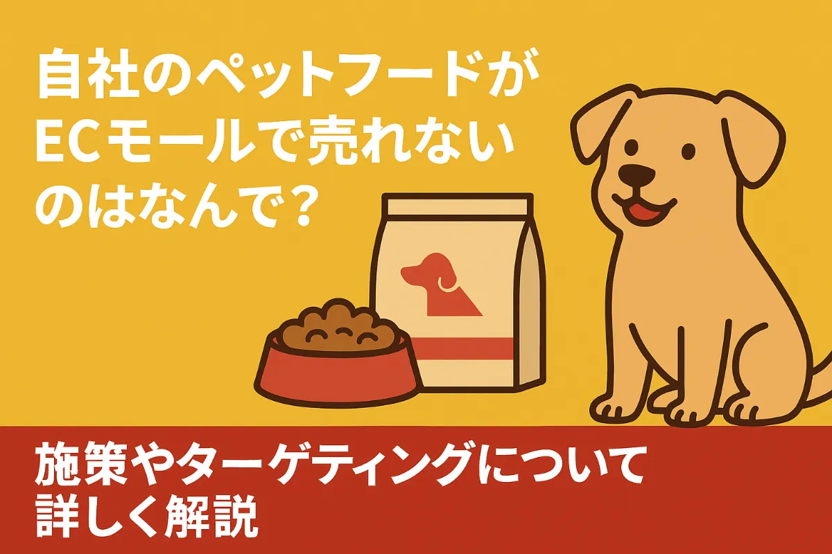 自社のペットフードがECモールで売れないのはなんで？施策やターゲティングについて詳しく解説