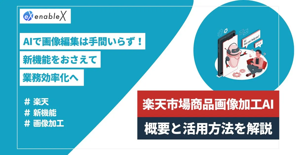 遂に楽天でAI画像加工が可能に！商品画像加工支援AIの概要とメリットを徹底解説