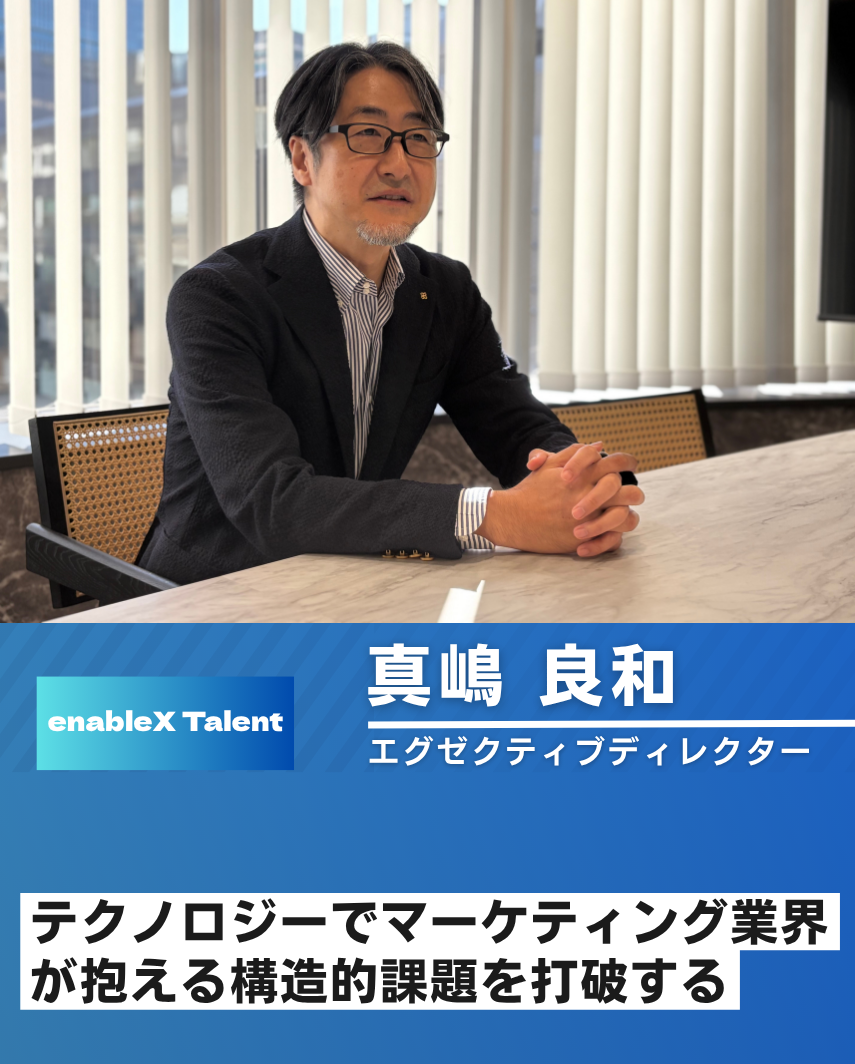 AIネイティブなマーケティングプロセスで、業界の未来を切り拓く/真嶋氏インタビュー