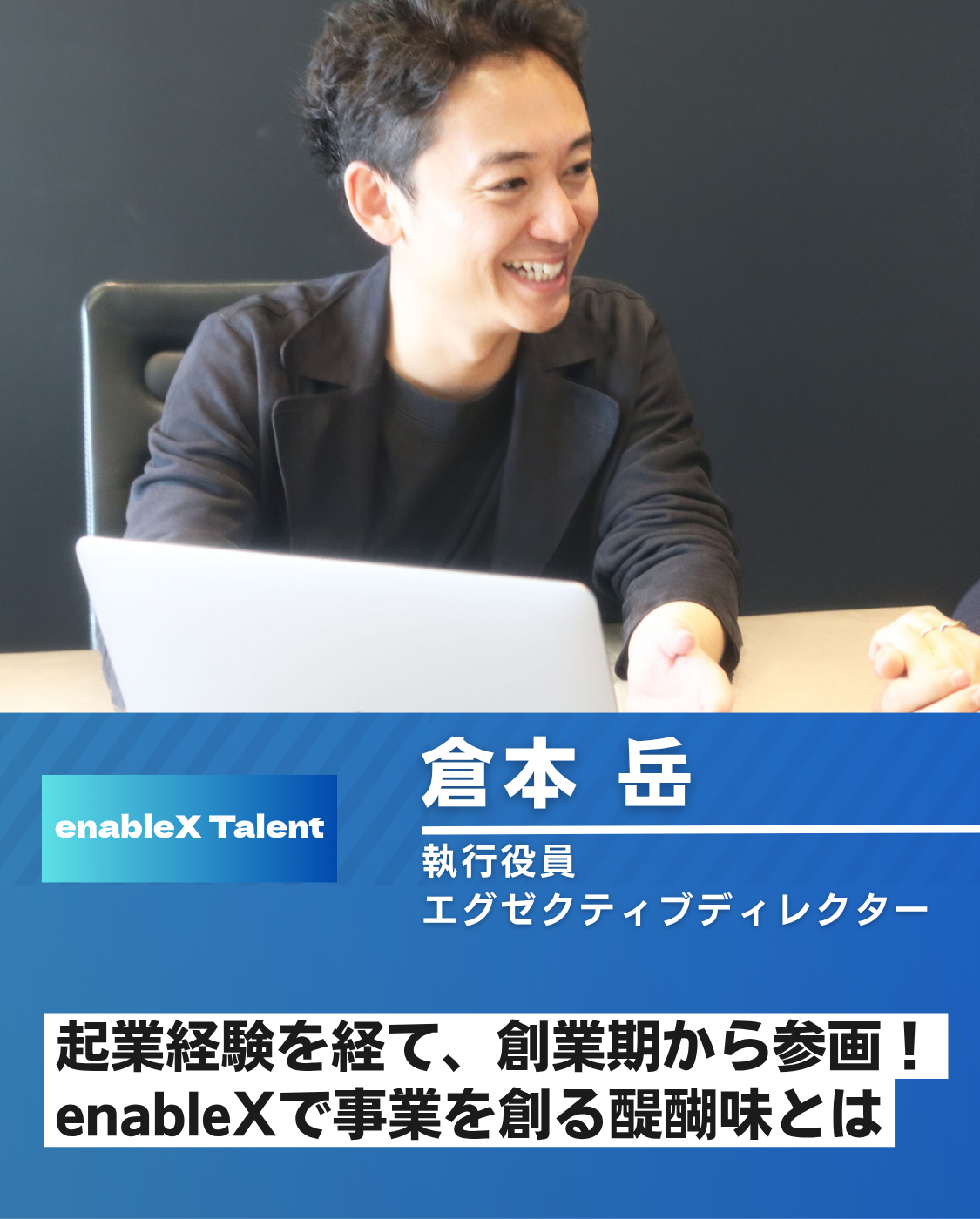 【社員インタビュー:執行役員】ゼロから事業を創る醍醐味 – 倉本さんが語るenableXでの挑戦