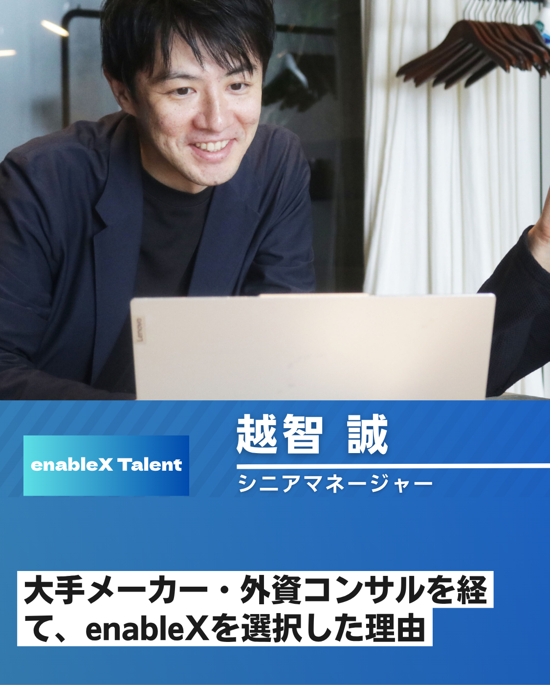 【社員インタビュー:シニアマネージャー】未開の地に踏み出す勇気 -enableXでの挑戦