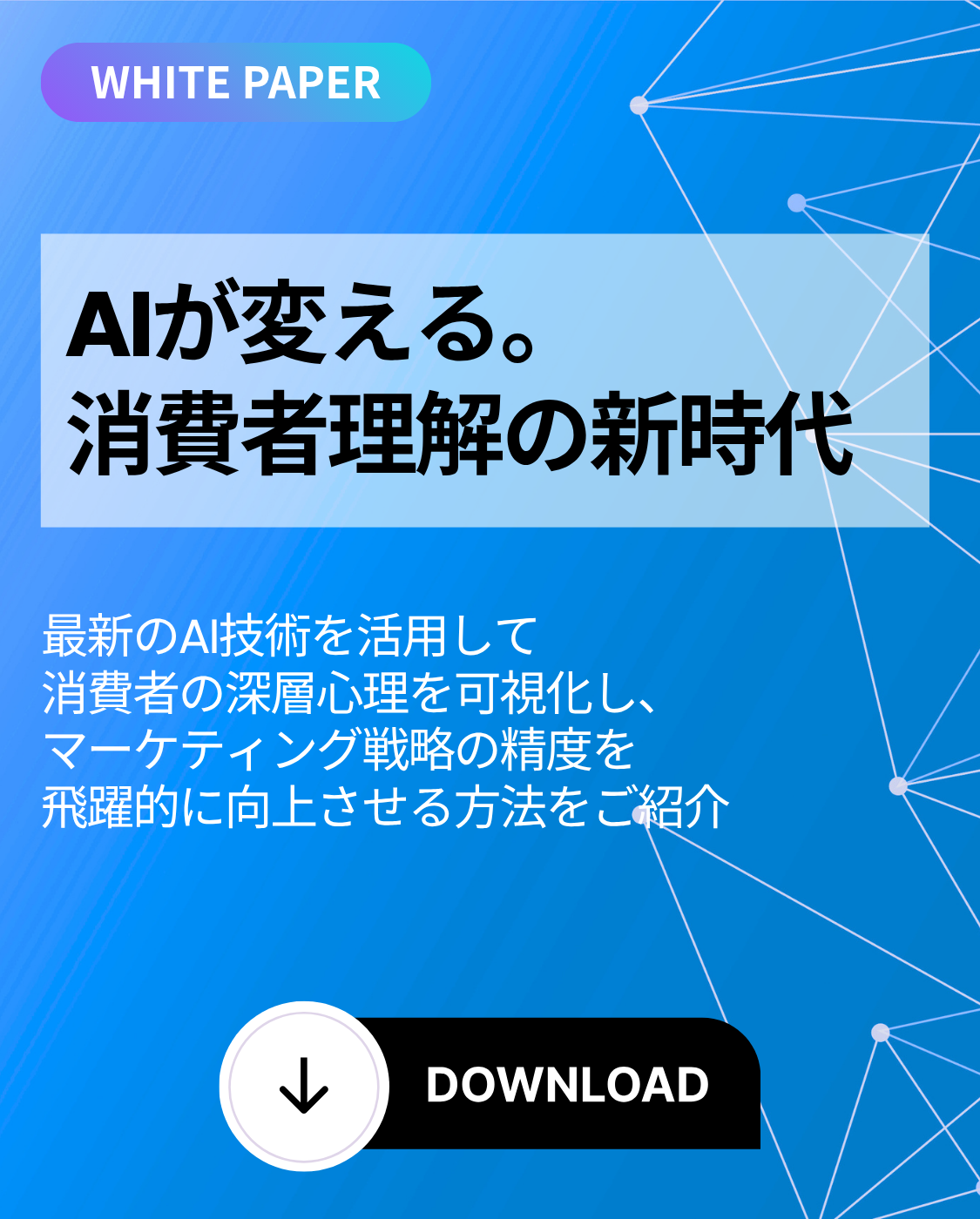 AIが変える、消費者理解の新時代へ